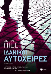 Ιδανικοί αυτόχειρες