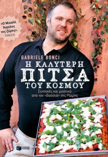 Η καλύτερη πίτσα του κόσμου