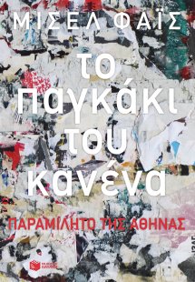 Το παγκάκι του κανένα