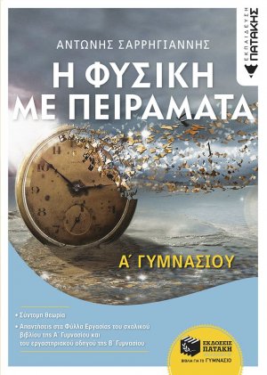 Η φυσική με πειράματα Α΄ γυμνασίου
