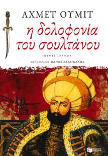 Η δολοφονία του σουλτάνου