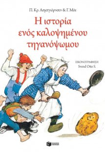 Η ιστορία ενός καλοψημένου τηγανόψωμου