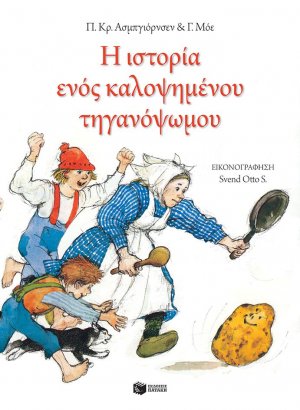 Η ιστορία ενός καλοψημένου τηγανόψωμου