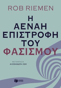 Η αέναη επιστροφή του φασισμού