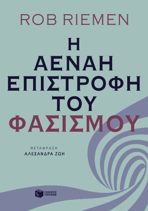 Η αέναη επιστροφή του φασισμού
