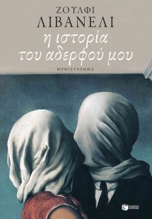 Η ιστορία του αδερφού μου