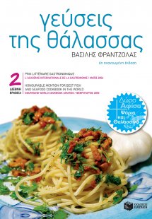 Γεύσεις της θάλασσας