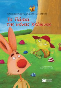 Το Πάσχα της νόνας Χελώνας
