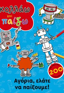 Αγόρια, ελάτε να παίξουμε