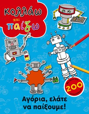 Αγόρια, ελάτε να παίξουμε