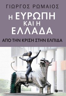 Η Ευρώπη και η Ελλάδα