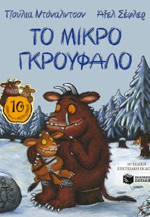 Το μικρό Γκρούφαλο