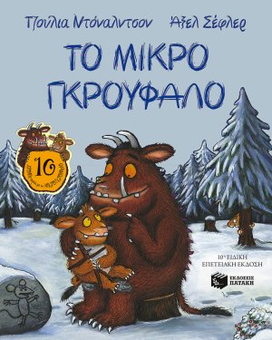 Το μικρό Γκρούφαλο