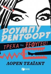 Ρούμπυ Ρέντφορτ, Τρέχα να ξεφύγεις