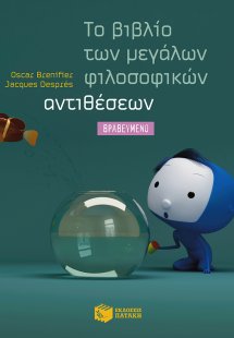 Το βιβλίο των μεγάλων φιλοσοφικών αντιθέσεων