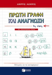 Πρώτη γραφή και ανάγνωση (Α Τόμος) (αναμορφωμένη έκδοση...
