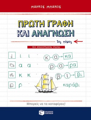 Πρώτη γραφή και ανάγνωση (Α Τόμος) (αναμορφωμένη έκδοση)