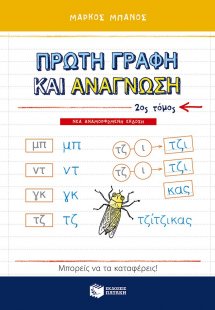 Πρώτη γραφή και ανάγνωση (Β Τόμος) (αναμορφωμένη έκδοση...