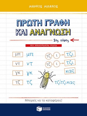 Πρώτη γραφή και ανάγνωση (Β Τόμος) (αναμορφωμένη έκδοση)