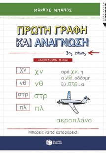 Πρώτη γραφή και ανάγνωση (Γ Τόμος) (αναμορφωμένη έκδοση...