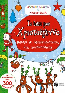 Τα δικά μου Χριστούγεννα (Αυτοκόλλητα & παιχνίδια)