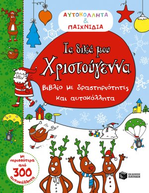 Τα δικά μου Χριστούγεννα (Αυτοκόλλητα & παιχνίδια)