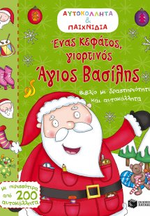 Ένας κεφάτος, γιορτινός Άγιος Βασίλης (Αυτοκόλλητα & πα...