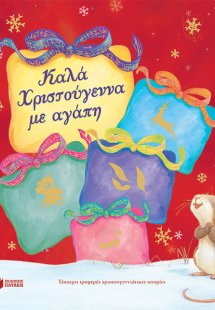 Καλά Χριστούγεννα με αγάπη