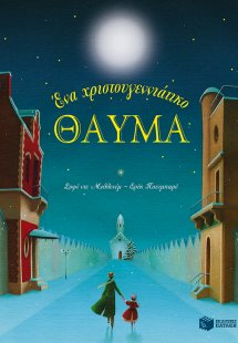 Ένα χριστουγεννιάτικο θαύμα