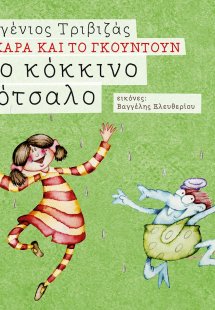 Το κόκκινο βότσαλο