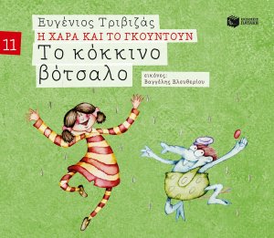 Το κόκκινο βότσαλο