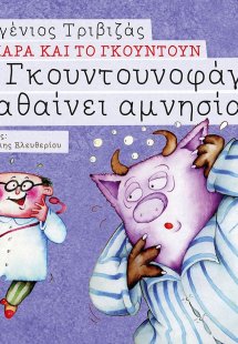 Ο Γκουντουνοφάγος παθαίνει αμνησία
