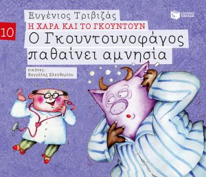 Ο Γκουντουνοφάγος παθαίνει αμνησία