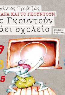 Το Γκουντούν πάει σχολείο