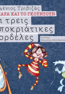 Οι τρεις αποκριάτικες κορδέλες