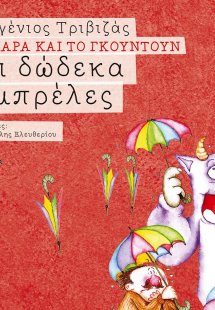 Οι δώδεκα ομπρέλες