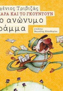 Το ανώνυμο γράμμα