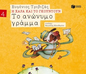 Το ανώνυμο γράμμα