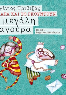 Η μεγάλη φαγούρα