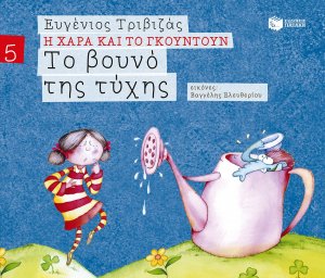 Το βουνό της τύχης