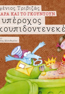 Ο υπέροχος σκουπιδοντενεκές