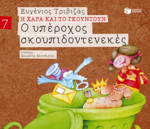Ο υπέροχος σκουπιδοντενεκές