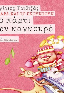 Το πάρτι των καγκουρό