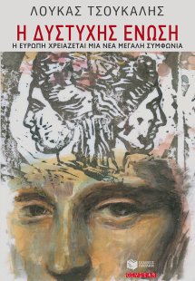 Η δυστυχής Ένωση