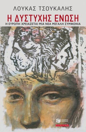 Η δυστυχής Ένωση