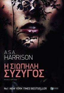 Η σιωπηλή σύζυγος
