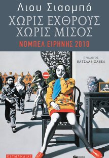 Χωρίς εχθρούς, χωρίς μίσος