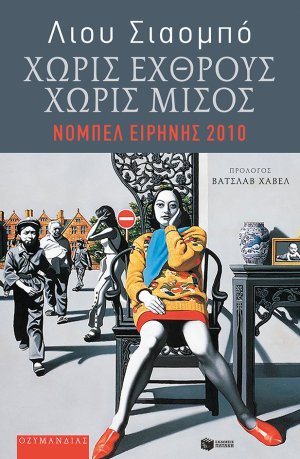 Χωρίς εχθρούς, χωρίς μίσος