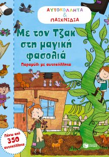 Με τον Τζακ στη μαγική φασολιά