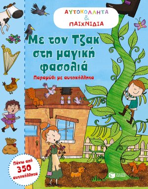 Με τον Τζακ στη μαγική φασολιά